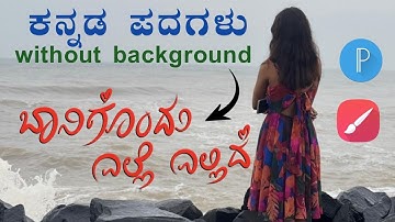 🔥 ಸ್ಟೈಲೀಸ್ ಕನ್ನಡ ಪದಗಳು without Background|Mobile Tutorial |Infinite Painter |Pixellab | SNM Edit Box