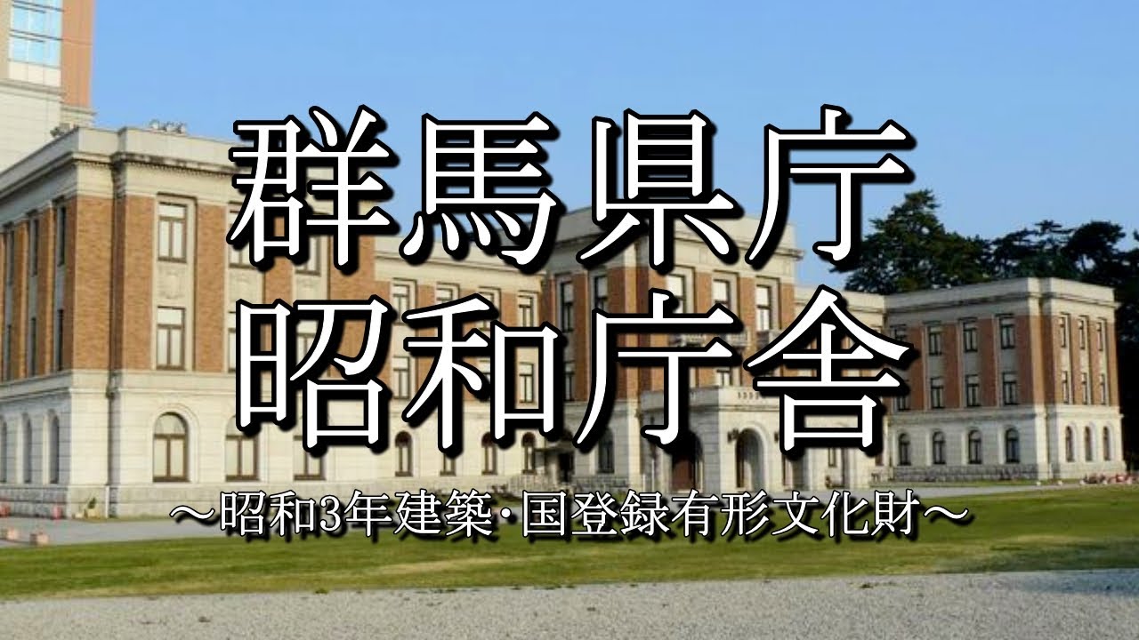 群馬県庁昭和庁舎 群馬県前橋市 Youtube 群馬県庁昭和庁舎 群馬県前橋市 Youtube