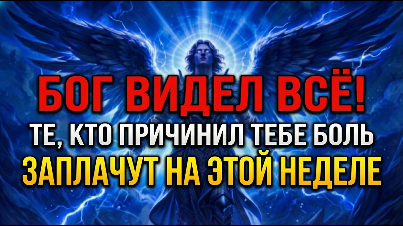 🔴 АРХАНГЕЛ УРИИЛ ГОВОРИТ: ТЕ, КТО ПРИЧИНИЛ ВАМ БОЛЬ, БУДУТ ПЛАКАТЬ НА ЭТОЙ НЕДЕЛЕ. ЕСЛИ ВЫ...