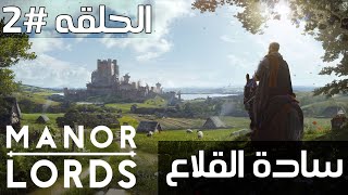 Manor Lords - سادة القلاع - تخطيط المدينة #2