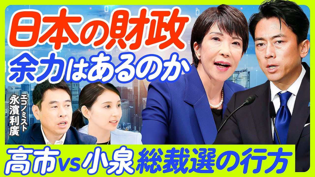 【総裁選と日本経済】高市vs小泉／日本の財政、余力はあるのか／永濱氏の自民党への提言／過去30年で財政収支が最も回復／経済成長と格下げの矛盾／財務省が主流派と異なる理由／【ECONOMICS101】