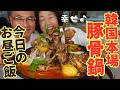 【夏にがっつく豚骨！】道の駅で買った豚骨で野菜とお肉たっぷりの絶品韓国鍋をいただきます！