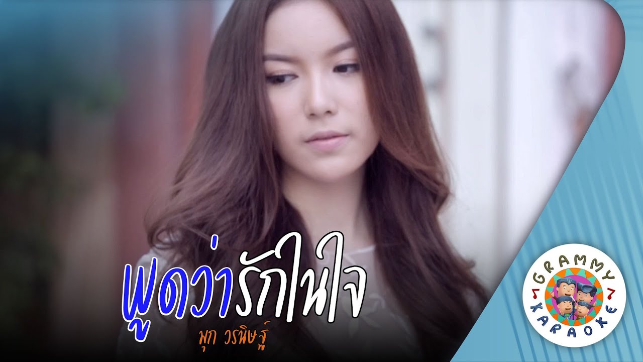 คาราโอเกะ พูดว่ารักในใจ (Pood-Wa-Rak-Nai-Jai) - มุก วรนิษฐ์ [ Original Karaoke ]