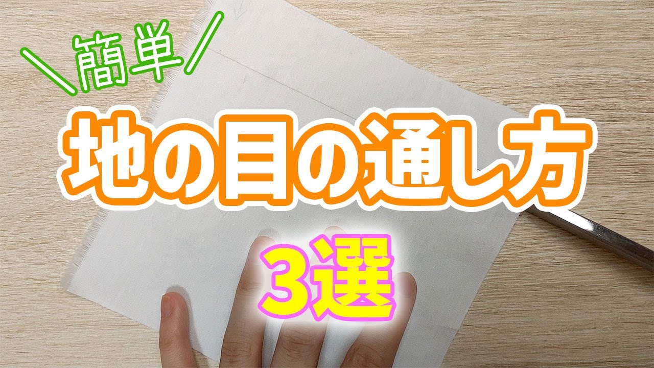 簡単！地の目を通す方法【3選】生地の地の目について詳しく解説 - YouTube