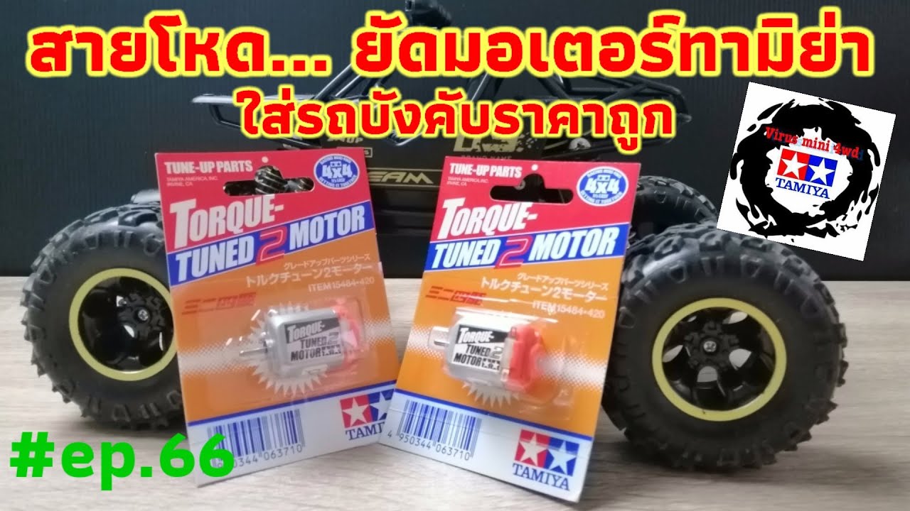 มายัดมอเตอร์ทามิย่าใส่รถบังคับวิทยุราคาถูกกัน #ep.66