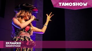 Зулайхо Махмадшоева - Мамнунам / Tamoshow Music Awards 2016