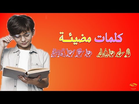 كلمات مضيئة من المواقف الحياتية مترجمة بالأبجدية الإشارية سعيا منا لنشر ثقافة الصم في المجتمع