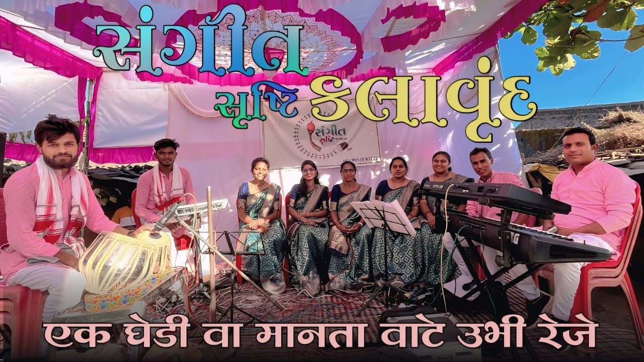 एक घेडी वा मानता वाटे उभी रेजे, संगीत सृष्टि कलावृन्द, super hit सॉन्ग