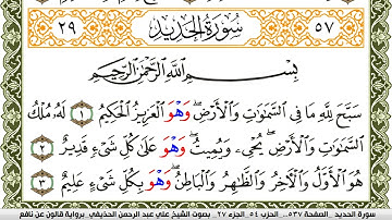سورة الحديد مكتوبة علي عبد الرحمن الحذيفي Surah Al Hadid  برواية قالون عن نافع
