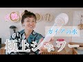 【ガイアの水】シャワー　外泊時も大活躍！