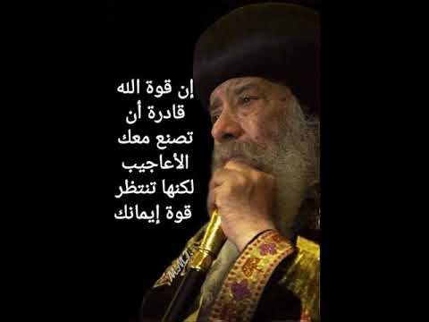 تأمل لقداسة البابا شنودة الثالث في الرب معك يا جبار البأس