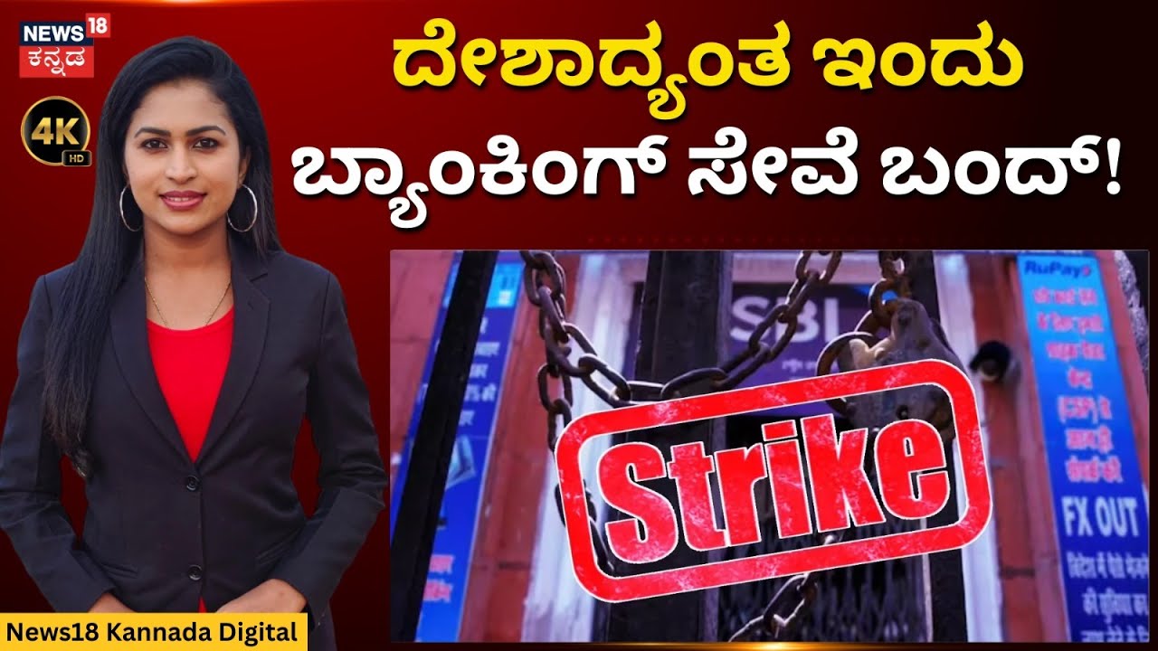 Bank Bandh | ಬ್ಯಾಂಕ್ ಉದ್ಯೋಗಿಗಳ ಬೇಡಿಕೆ ಏನು? ಮುಷ್ಕರ ಯಾಕೆ? | 4K | N18V