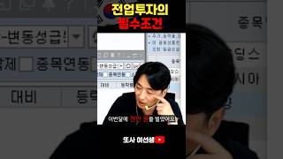 전업투자하기 전에 필수 시청하세요! #주식강의 #주식공부