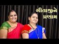     geeta ji ne pranaam  derani jethani kirtan mala  gujarati kirtan