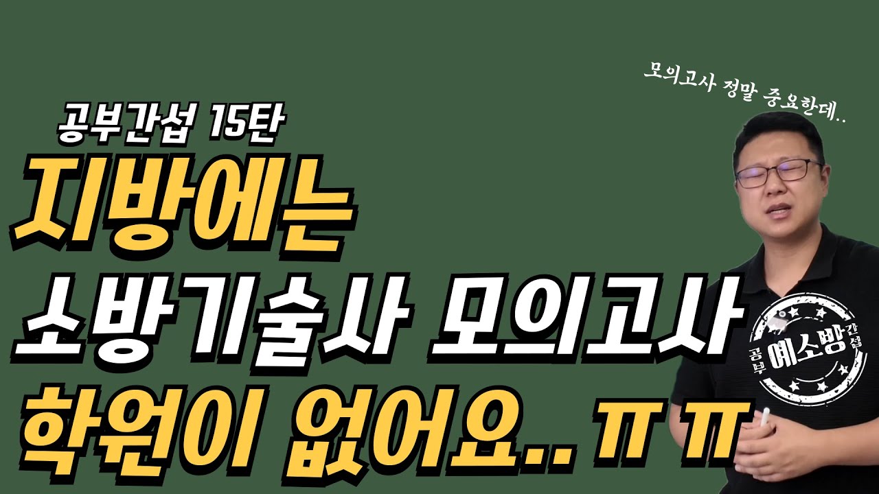 공부간섭15탄) 모의고사반을 다닐 수 없는 소방기술사 수험생