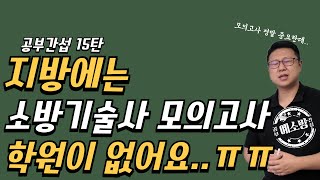 공부간섭15탄) 모의고사반을 다닐 수 없는 소방기술사 수험생