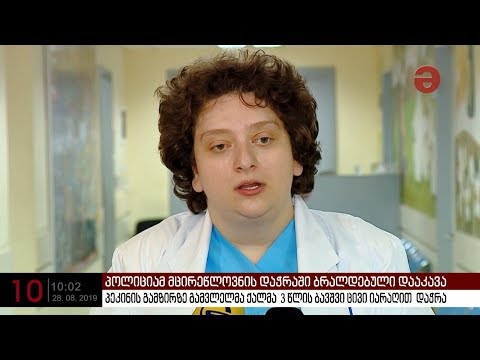 თბილისში 3 წლის ბავშვის დაჭრაში ბრალდებული ქალი დაკავებულია