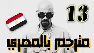 13 - Mr Kordy - مترجم بالمصري