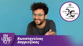 Κωνσταντίνος Δαγριτζίκος - The Ping Pong Challenge | En Lefko 87.7