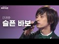 [고화질] 바보 아닙니다. 민경훈(Min Kyung Hoon) - 슬픈 바보 | KBS 080127 방송