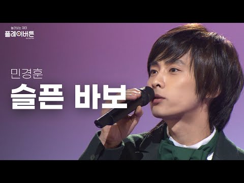 [고화질] 바보 아닙니다. 민경훈(Min Kyung Hoon) - 슬픈 바보 | KBS 080127 방송