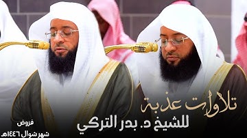 تلاوات عذبة ومميزة للشيخ بدر التركي ~ الإصدار القرآني لفروض شهر شوال 1446هـ
