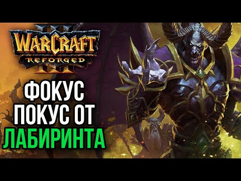 Видео: ФОКУС ПОКУС ОТ ЛАБИРИНТА в Warcraft 3 Reforged