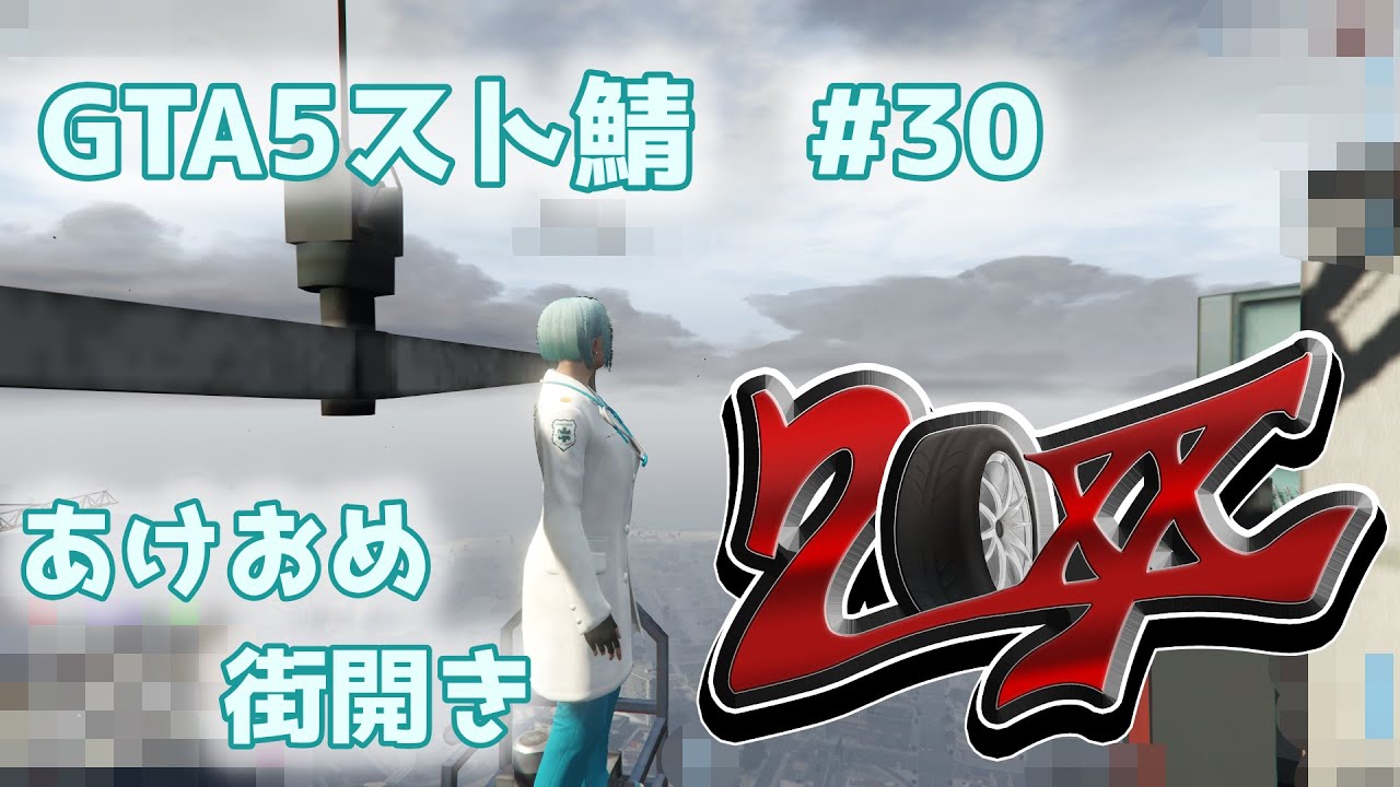 【GTA5スト鯖】あけおめ！！！！！【