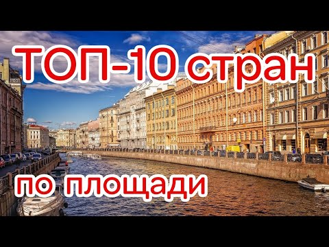 10 самых больших стран мира по площади