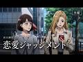 【自主制作アニメ】恋愛ジャッジメント【アニメ】