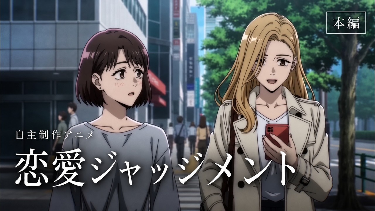 【自主制作アニメ】恋愛ジャッジメント【アニメ】