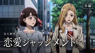 恋愛ジャッジメント