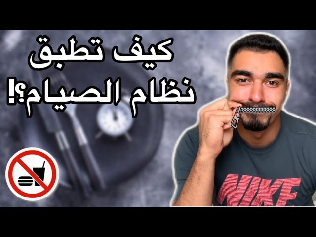 رجيم الصيام العكسي لتخسيس 20 كيلو في شهر واحد فقط اسرع دايت بالعالم Youtube