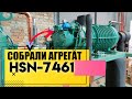 Собрали агрегат на винтовом компрессоре HSN-7461-70 для шоковой заморозки мяса