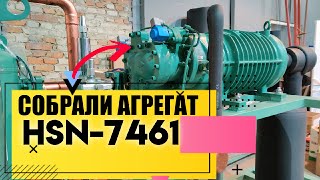 Собрали агрегат на винтовом компрессоре HSN-7461-70 для шоковой заморозки мяса