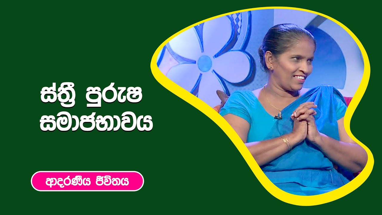 ස්ත්‍රී පුරුෂ සමාජභාවය | ආදරණීය ජීවිතය 20 - 09 - 2022