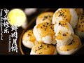 Mid-Autumn Festival【中秋节】：Pork Mooncake (鲜肉月饼)