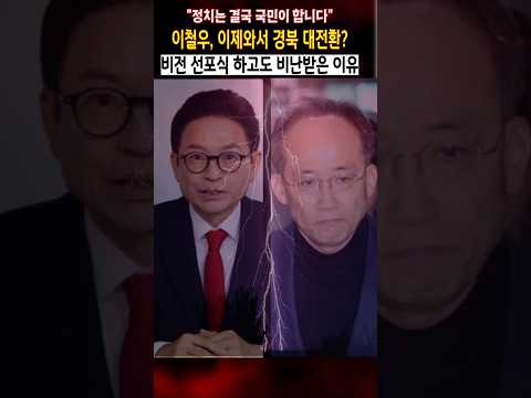이철우 이제와서 경북 대전환? 비전 선포식 하고도 비난받은 이유 thumbnail