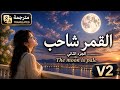 القمر شاحب الجزء الثاني مترجمة نسخة حزينة The Moon Is Pale V2 Music Return 