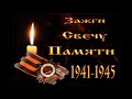 Свеча памяти!!! 9 мая!!!В память о ветеранах ВОВ!!!