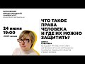 Что такое права человека и где их можно защитить? Анита Соболева ММУ