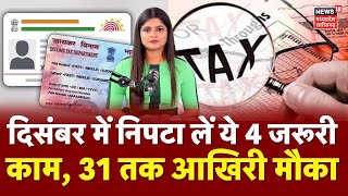 31 December 2025 Deadline       Pan Aadhaar Linking  Advance Tax   
