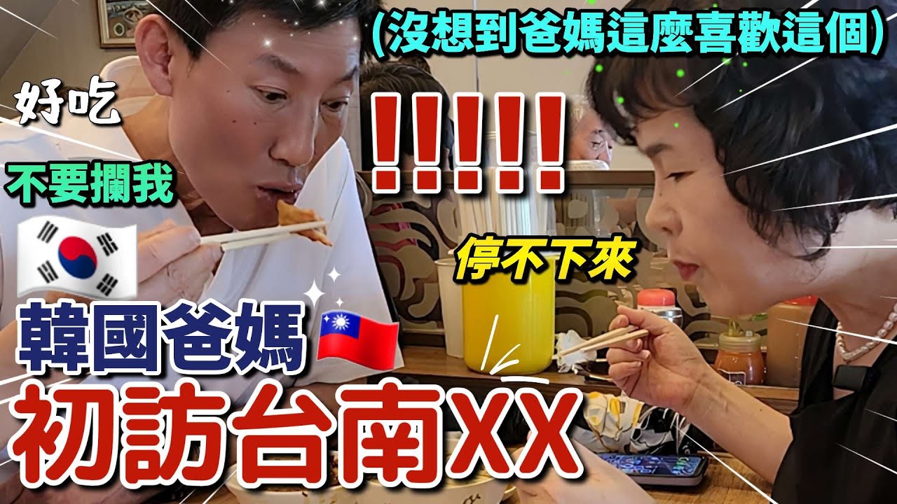 韓國爸媽在台灣初次吃到XX🇹🇼 這麼好吃是合法的嗎？有這麼喜歡嗎🤣