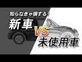 【徹底解説】プロが教える!新車 VS 未使用車 その違いとは