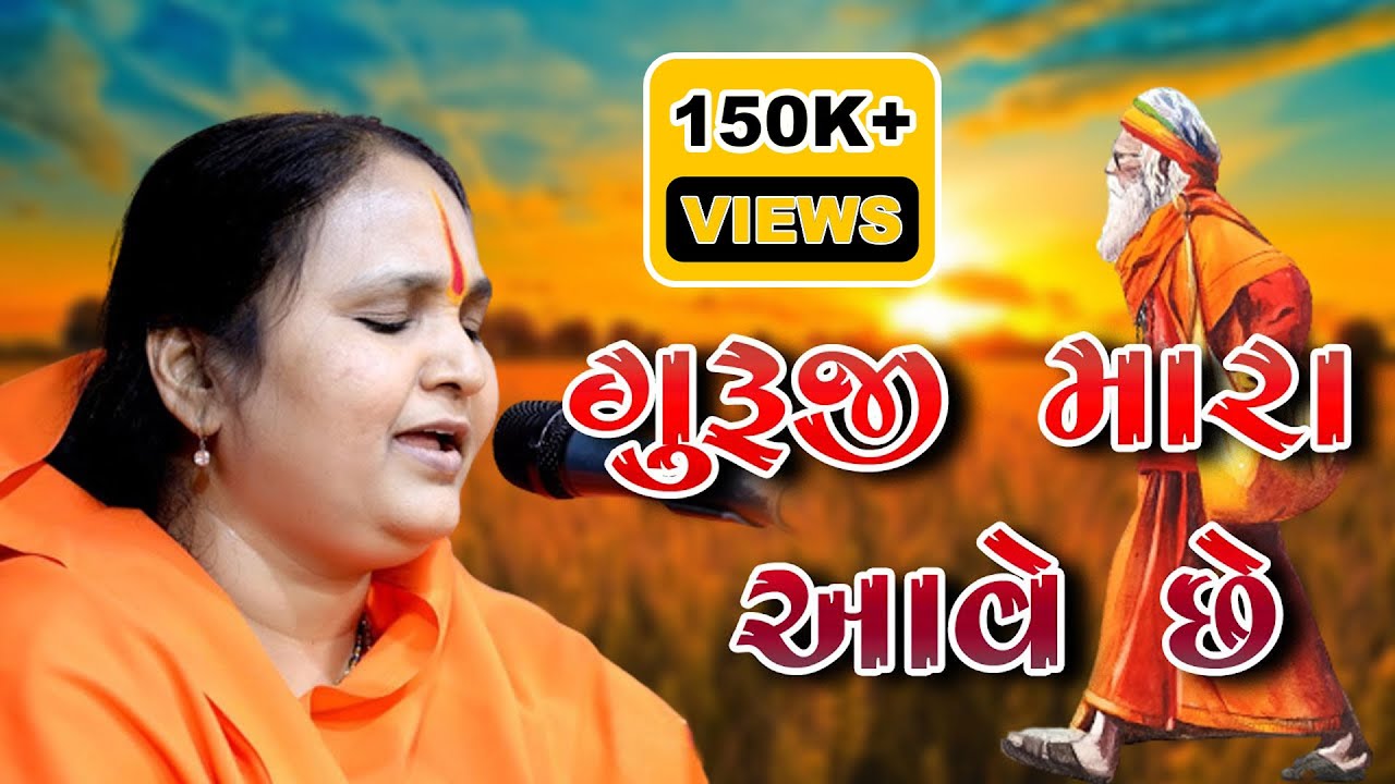 GURUJI MARA AAVE CHHE I JAYSHREE MATAJI I SANTVANI