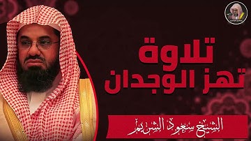 إحساس عالي | تلاوة تخشع لها القلوب | الشيخ سعود الشريم