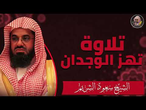 إحساس عالي تلاوة تخشع لها القلوب الشيخ سعود الشريم