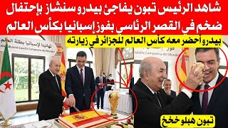 شاهد الرئيس تبون يفاجئ بيدرو سانشيز بإحتفال ضخم في القصر الرئاسي إحتفالاً بفوز إسبانيا بكأس العالم