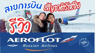 รีวิวสายการบิน Aeroflot ✈️ สายการบินสัญชาติรัสเซีย🇷🇺 ต่อเครื่องบินในประเทศ