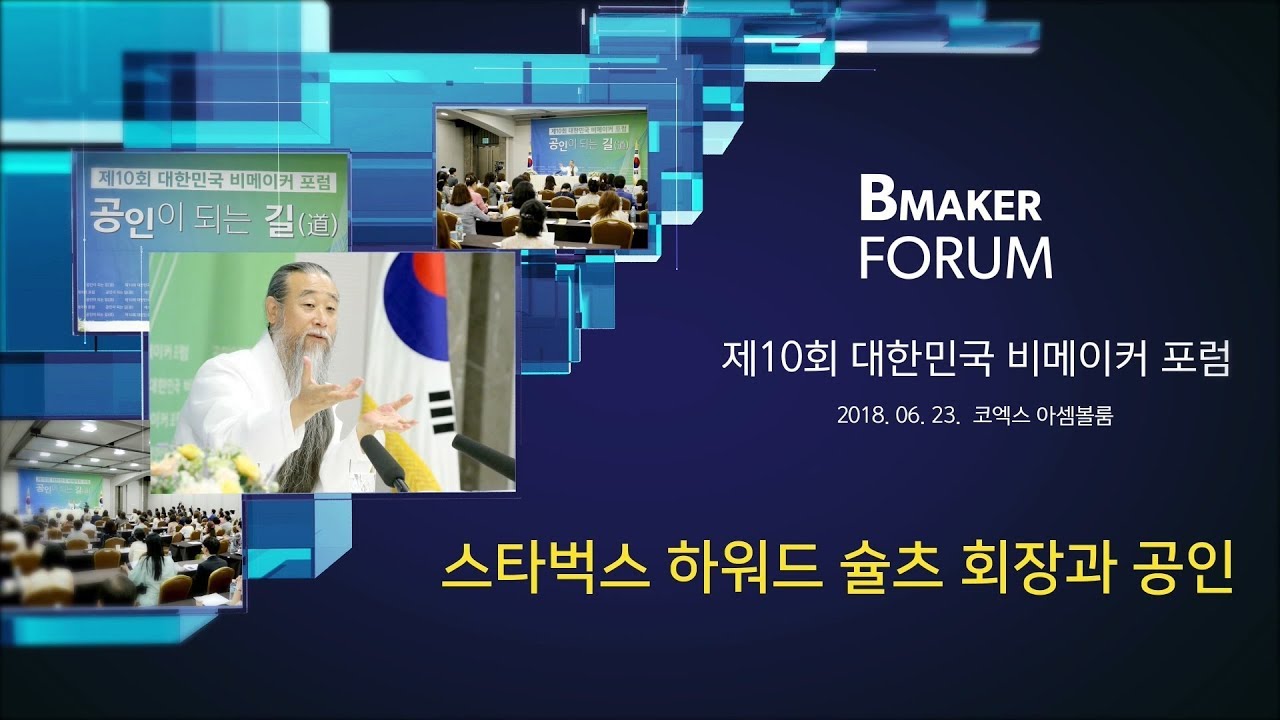 [대한민국 비메이커 포럼] 7563강 스타벅스 하워드 슐츠 회장과 공인 인문학강의 책